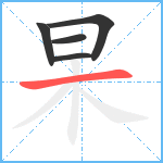 杲笔顺分解图片5