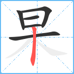 杲笔顺分解图片6