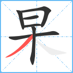 杲笔顺分解图片7