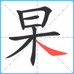 杲笔顺分解图片8