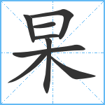 杲笔顺分解图片9