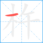 杵笔顺分解图片1