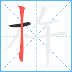 杵笔顺分解图片2