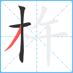 杵笔顺分解图片3