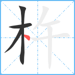 杵笔顺分解图片4