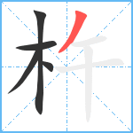 杵笔顺分解图片5