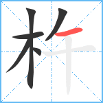 杵笔顺分解图片6