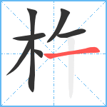 杵笔顺分解图片7