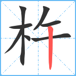 杵笔顺分解图片8