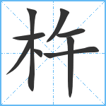 杵笔顺分解图片9