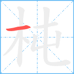 杶笔顺分解图片1