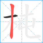 杶笔顺分解图片2