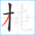 杶笔顺分解图片3