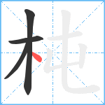 杶笔顺分解图片4