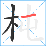 杶笔顺分解图片5