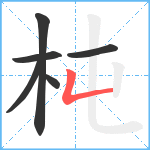 杶笔顺分解图片6