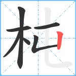 杶笔顺分解图片7