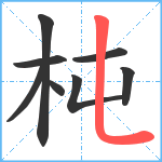 杶笔顺分解图片8