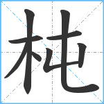 杶笔顺分解图片9