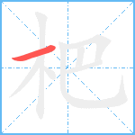 杷笔顺分解图片1