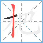 杷笔顺分解图片2