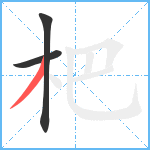 杷笔顺分解图片3