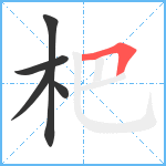 杷笔顺分解图片5