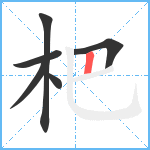 杷笔顺分解图片6