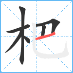 杷笔顺分解图片7