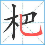 杷笔顺分解图片8