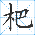 杷笔顺分解图片9