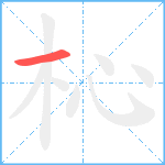 杺笔顺分解图片1