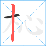 杺笔顺分解图片2