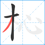 杺笔顺分解图片3