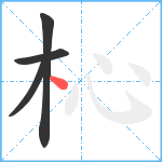 杺笔顺分解图片4