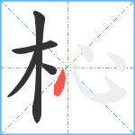 杺笔顺分解图片5