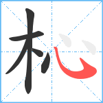 杺笔顺分解图片6