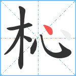 杺笔顺分解图片7