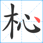 杺笔顺分解图片8