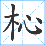 杺笔顺分解图片9