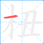 杻笔顺分解图片1