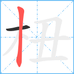 杻笔顺分解图片2