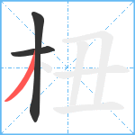 杻笔顺分解图片3