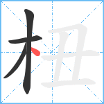 杻笔顺分解图片4