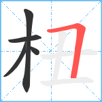 杻笔顺分解图片5