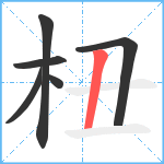 杻笔顺分解图片6