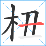 杻笔顺分解图片7