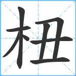 杻笔顺分解图片9