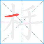 杽笔顺分解图片1