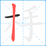 杽笔顺分解图片2